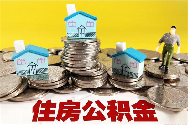 曹县辞职后怎么去领取公积金（辞职后怎么领取公积金里面的钱）