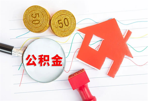 曹县离职后可以取公积金吗（离职后能取住房公积金吗）