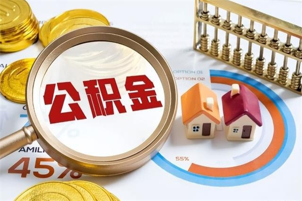 曹县离职几个月能取公积金（离职多久可取公积金）