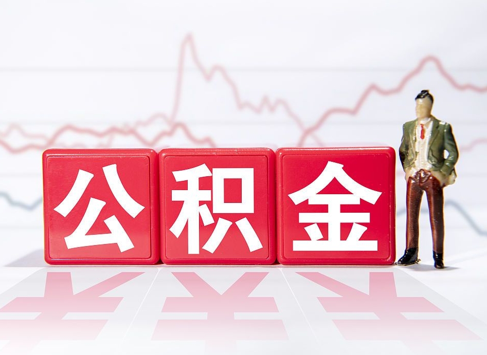 曹县负债可以取公积金吗（负债累累能取公积金吗）