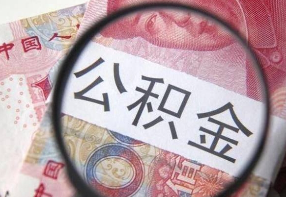 曹县公积金全取（全额取住房公积金）