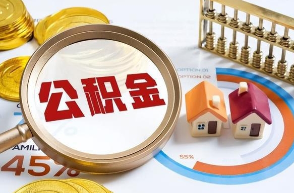 曹县封存半年后公积金怎么取（封存半年提取公积金流程）