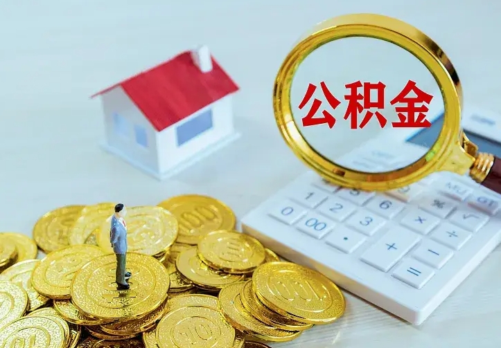 曹县离职后多久能取公积金的钱（离职后多长时间能取住房公积金）