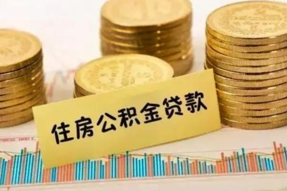 曹县离职补充公积金可以取吗（离职后补充住房公积金）