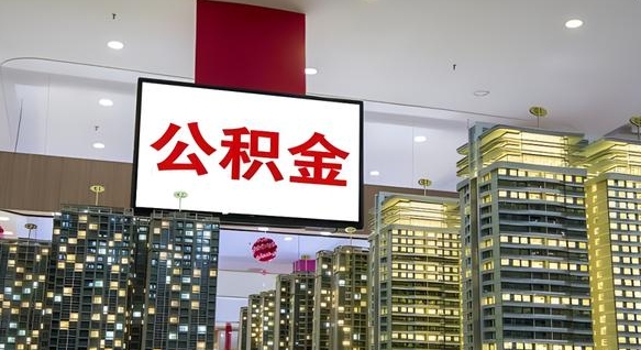 曹县离职公积金一次性取（离职了公积金可以一次性提取出来吗）