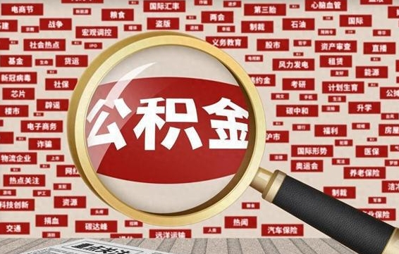 曹县住房公积金封存后怎么取出（住房公积金封存后如何提现）