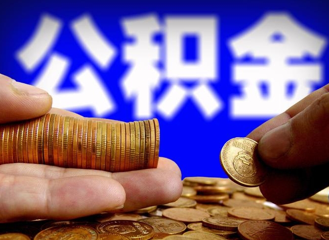 曹县补充公积金提款（补充公积金如何提取）